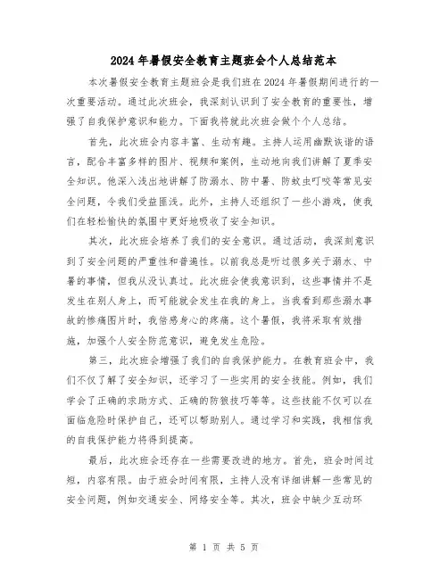 2024年暑假安全教育主题班会个人总结范本(二篇)