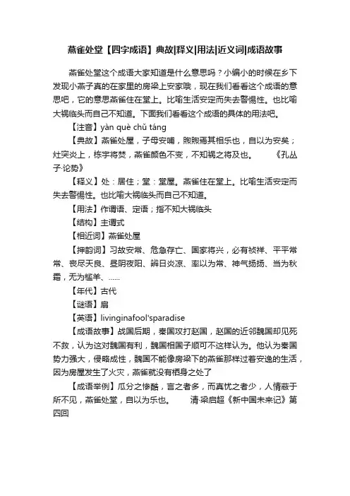 燕雀处堂【四字成语】典故释义用法近义词成语故事