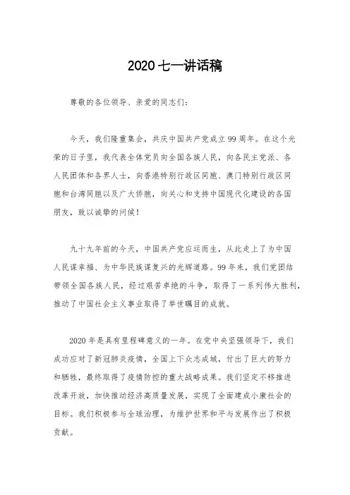 2020七一讲话稿