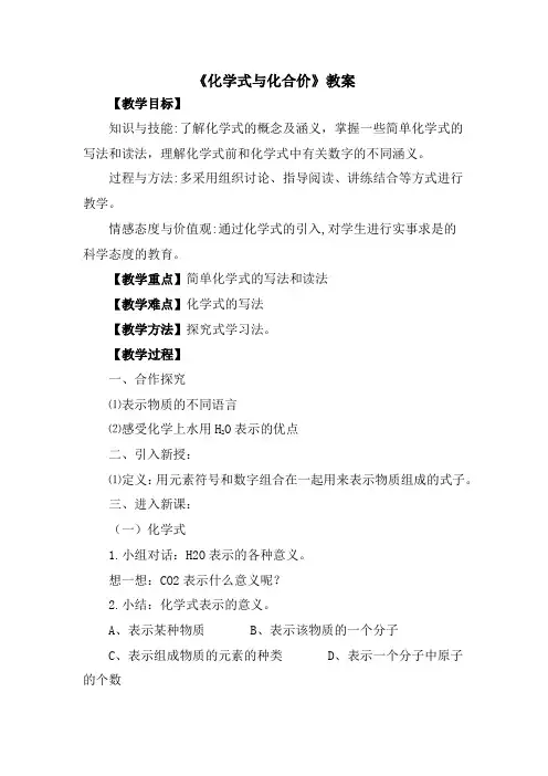 初中化学_化学式与化合价教学设计学情分析教材分析课后反思