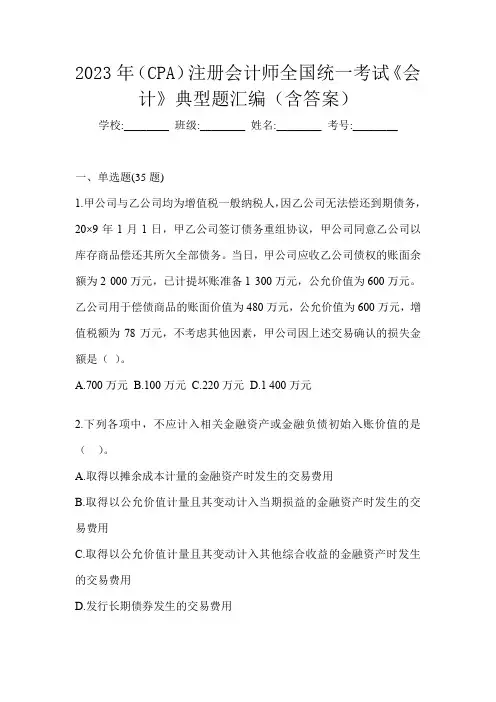 2023年(CPA)注册会计师全国统一考试《会计》典型题汇编(含答案)