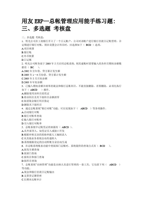 用友ERP—总帐管理应用能手练习题三、多选题 考核盘