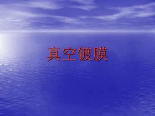 真空镀膜实验