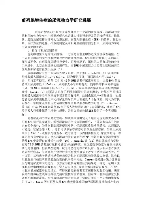 前列腺增生症的尿流动力学研究进展(精)