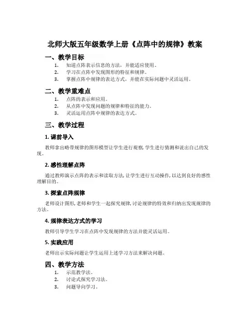北师大版五年级数学上册《点阵中的规律》教案