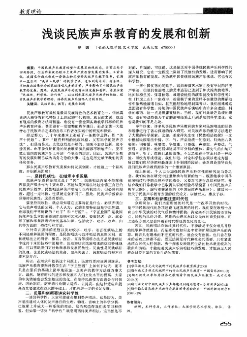 浅谈民族声乐教育的发展和创新
