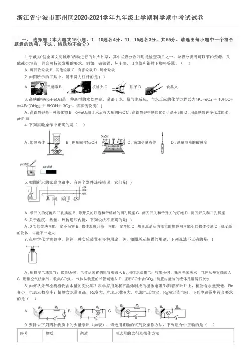 浙江省宁波市鄞州区2020-2021学年九年级上学期科学期中考试试卷及参考答案