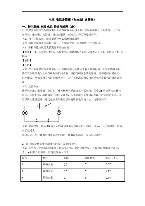 电压 电阻易错题(Word版 含答案)