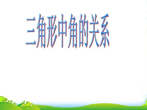 沪科版八年级数学上册《13.1.2三角形中角的关系》课件