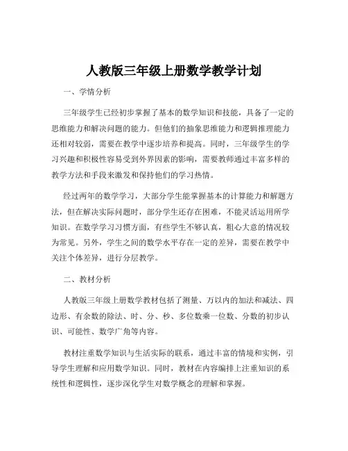 人教版三年级上册数学教学计划