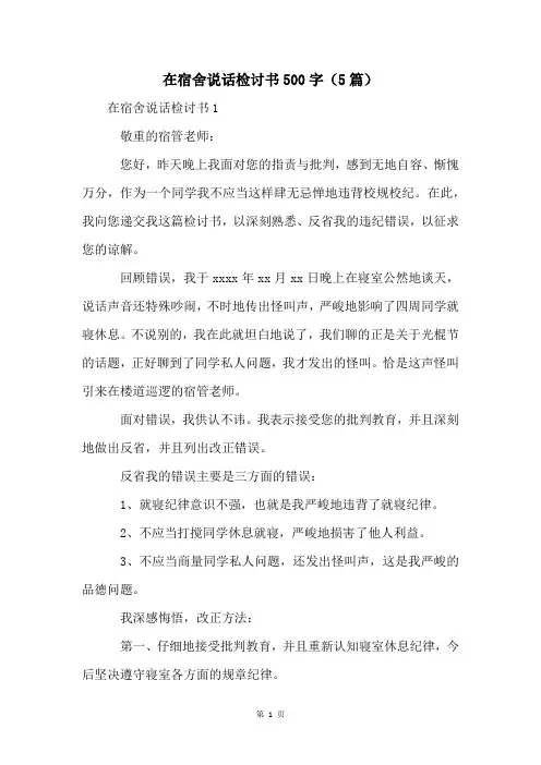 在宿舍说话检讨书500字(5篇)