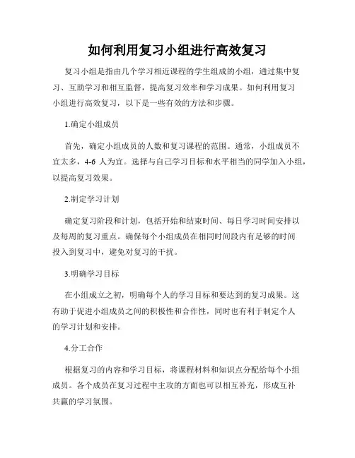 如何利用复习小组进行高效复习