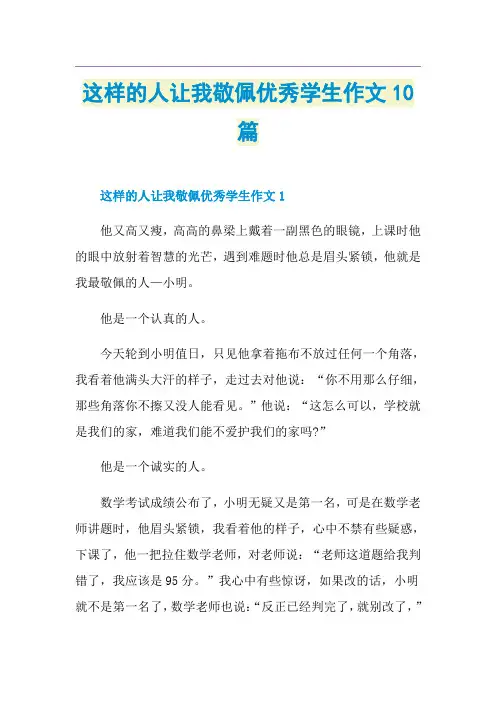 这样的人让我敬佩优秀学生作文10篇