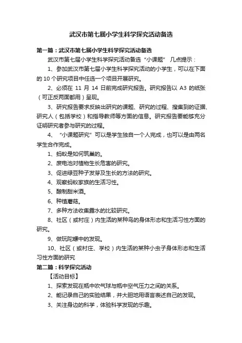 武汉市第七届小学生科学探究活动备选