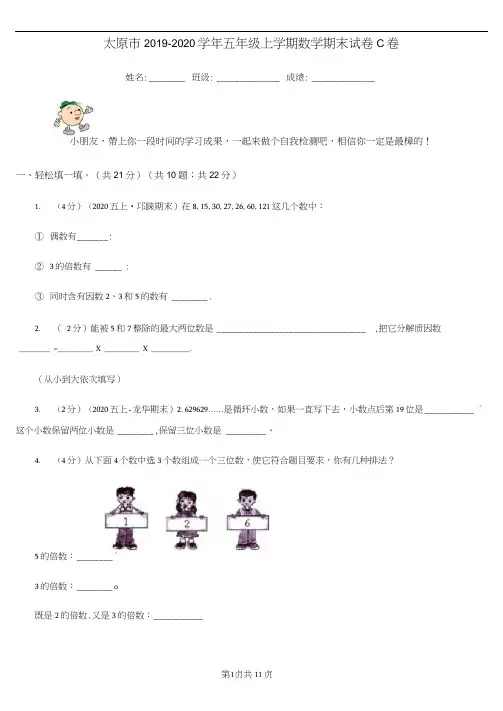 太原市2019-2020学年五年级上学期数学期末试卷C卷