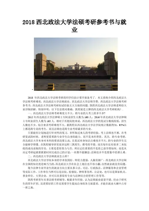 西北政法大学法硕考研参考书与就业