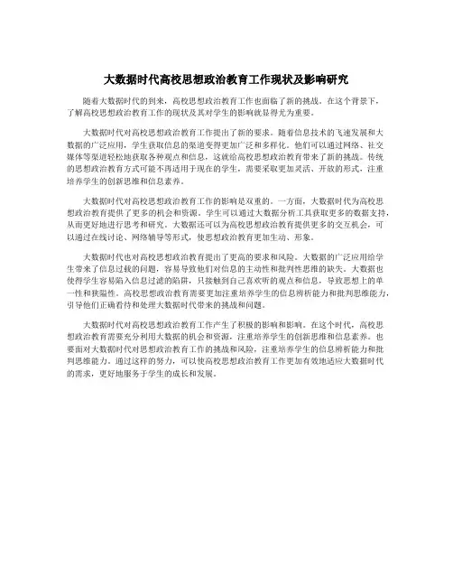 大数据时代高校思想政治教育工作现状及影响研究