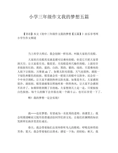 小学三年级作文我的梦想五篇