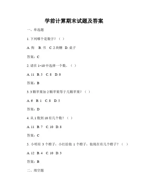 学前计算期末试题及答案