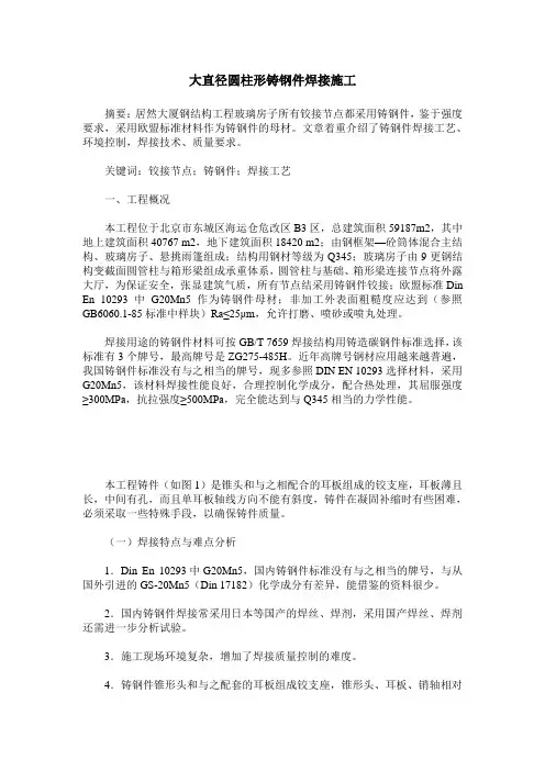 大直径圆柱形铸钢件焊接施工