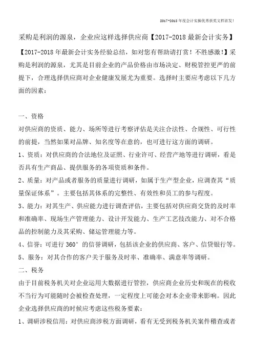 采购是利润的源泉-企业应这样选择供应商【2017-2018最新会计实务】