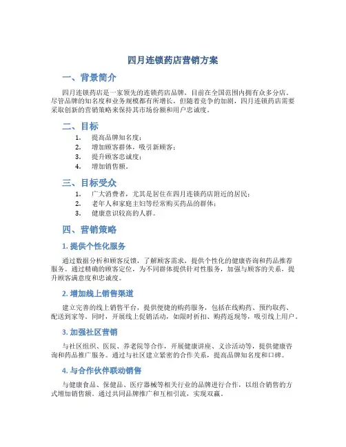 四月连锁药店营销方案