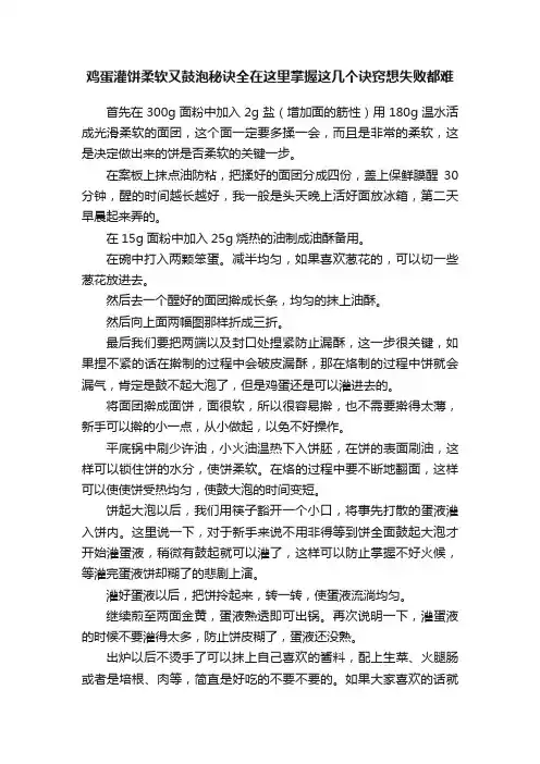鸡蛋灌饼柔软又鼓泡秘诀全在这里掌握这几个诀窍想失败都难