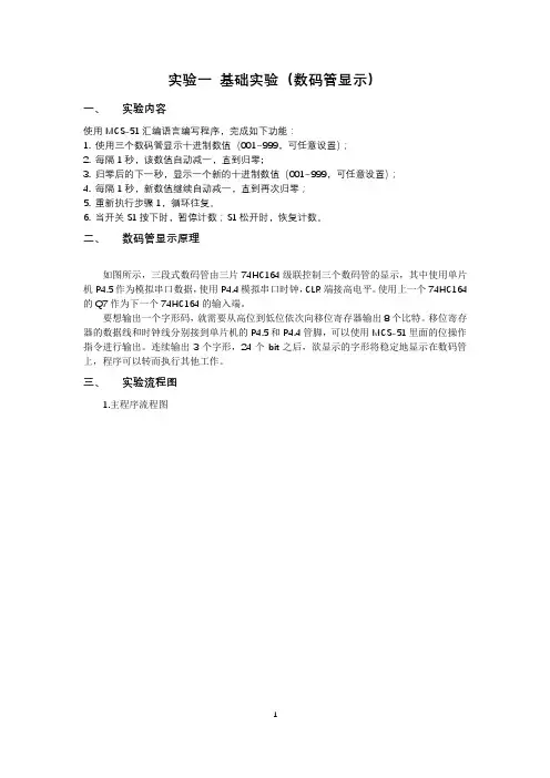 基础实验(数码管显示)含代码