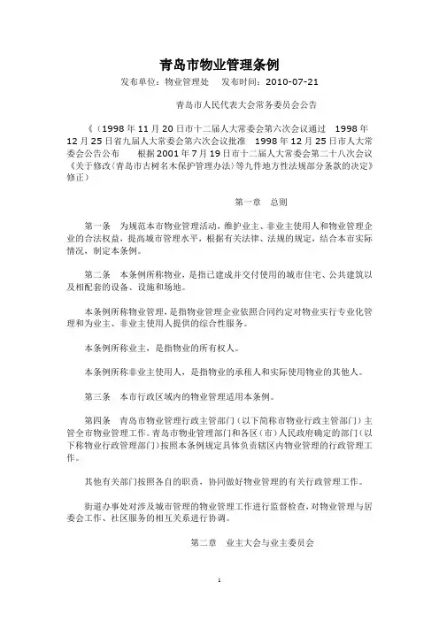 青岛市物业管理条例