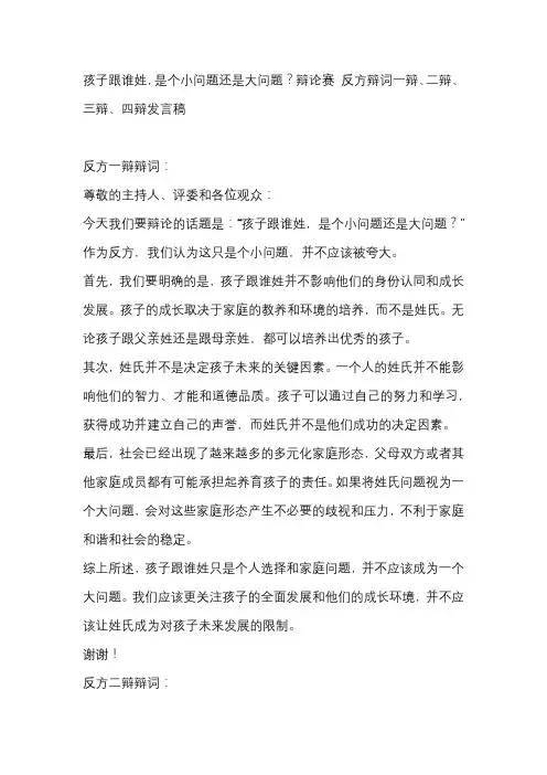 孩子跟谁姓,是个小问题还是大问题？辩论赛 反方辩词一辩、二辩、三辩、四辩发言稿