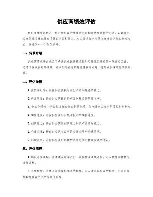 供应商绩效评估