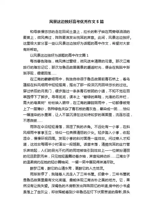 风景这边独好高考优秀作文5篇