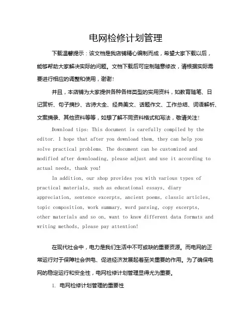 电网检修计划管理