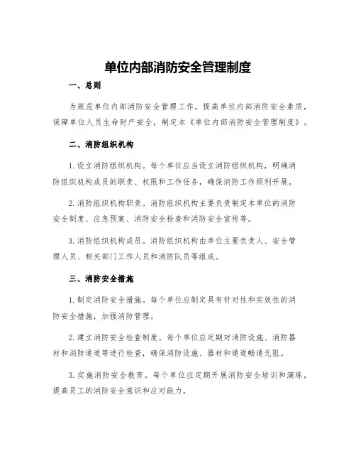单位内部消防安全管理制度