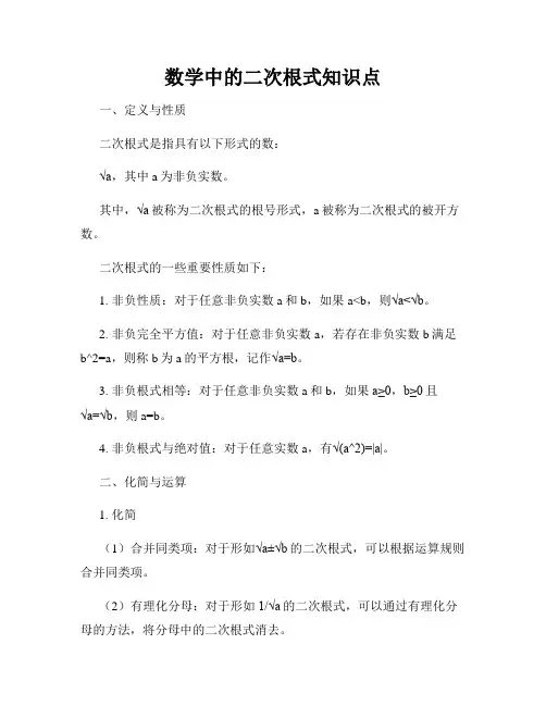 数学中的二次根式知识点
