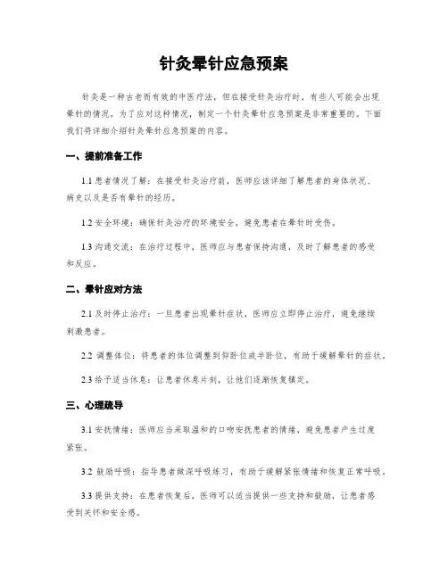 针灸晕针应急预案