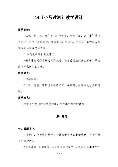 部编本人教版二年级下册语文课文14《小马过河》优质教案教学设计