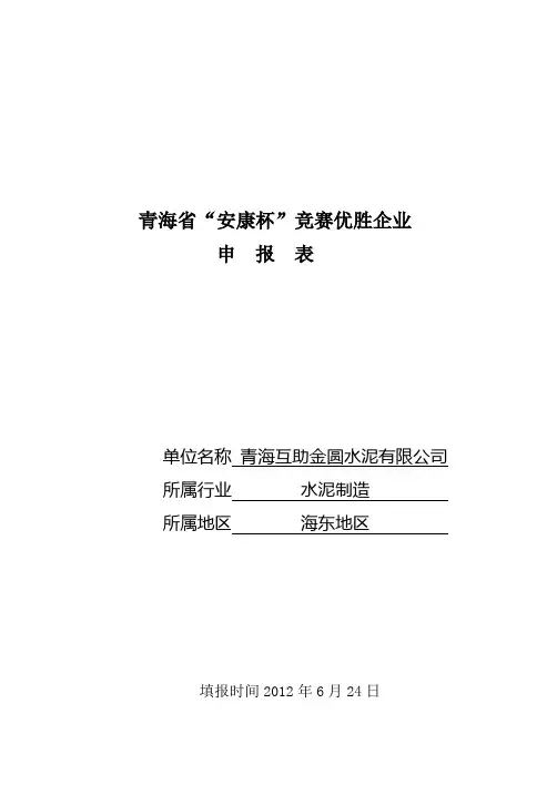 青海省“安康杯”竞赛优胜企业申报表