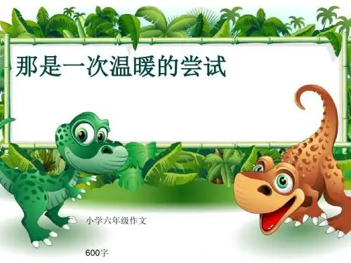 小学六年级作文《那是一次温暖的尝试》600字(共10页PPT)
