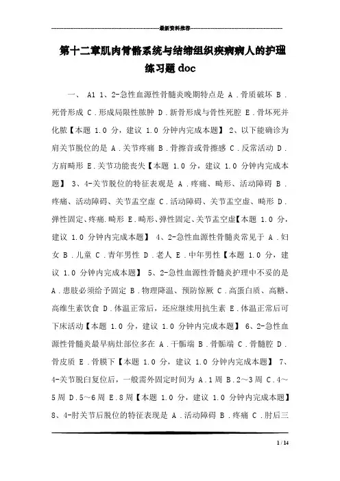 第十二章肌肉骨骼系统与结缔组织疾病病人的护理练习题doc