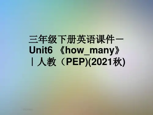 三年级下册英语课件-Unit6 《how_many》｜人教(PEP)(2021秋)