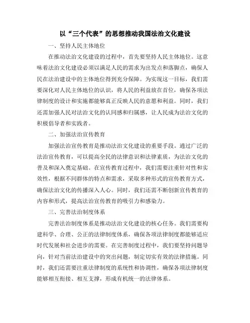 以“三个代表”的思想推动我国法治文化建设