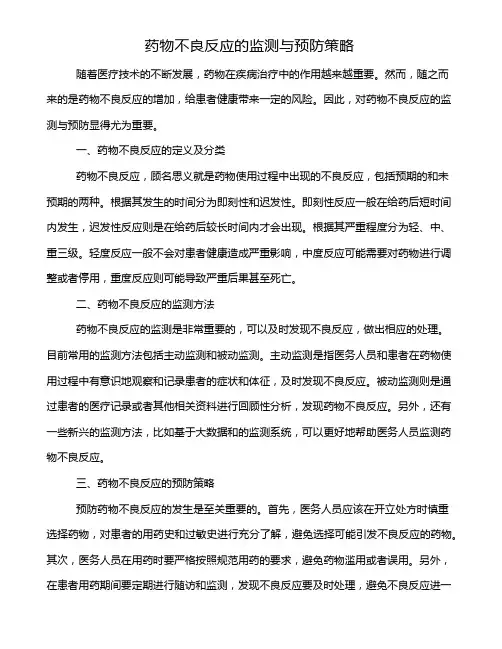 药物不良反应的监测与预防策略