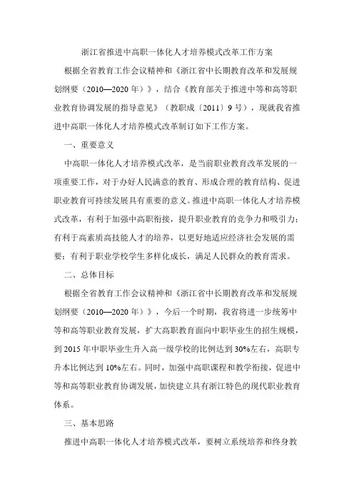浙江省推进中高职一体化人才培养模式改革工作方案