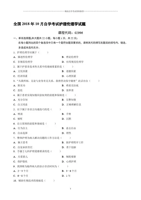 最新10月全国自学考试护理伦理学试题及答案解析