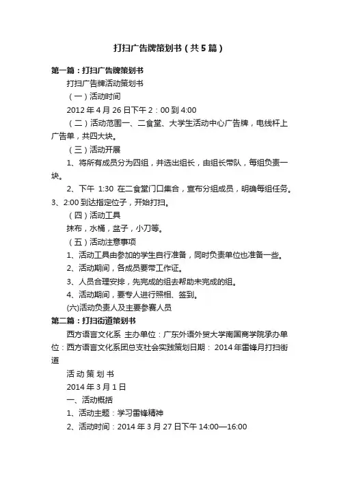 打扫广告牌策划书（共5篇）