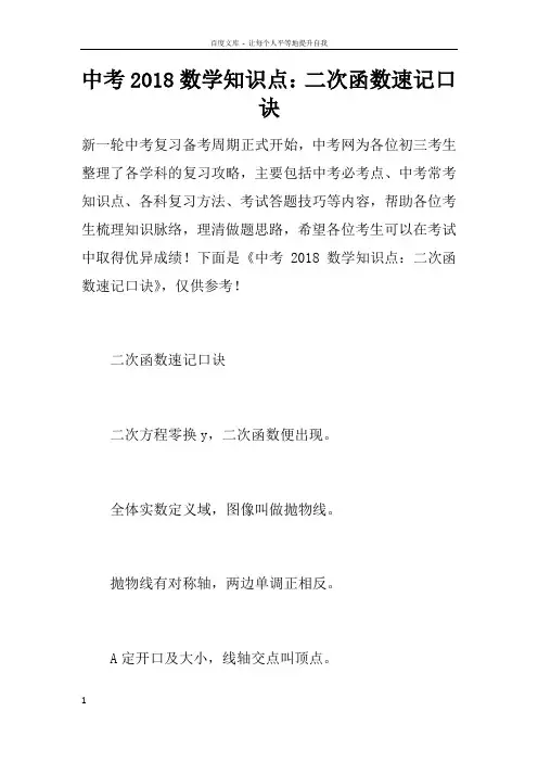 中考2018数学知识点二次函数速记口诀
