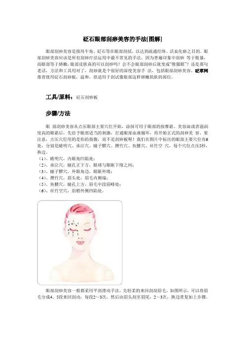 砭石眼部刮痧美容的手法