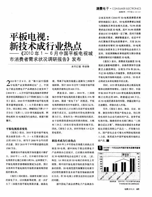 平板电视：新技术成行业热点——《2010年1～6月中国平板电视城市消费者需求状况调研报告》发布