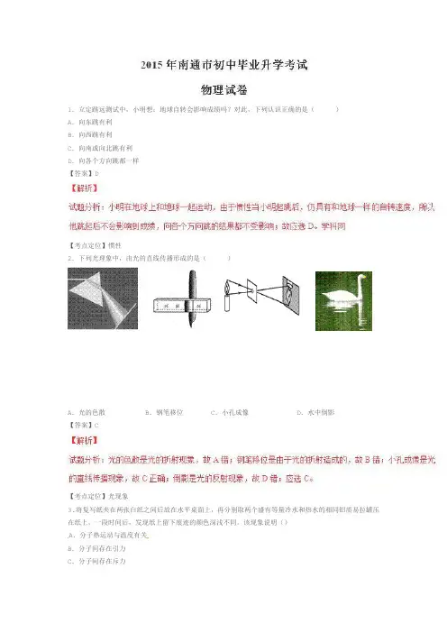 2015南通市初中毕业升学考试物理试卷(物理)